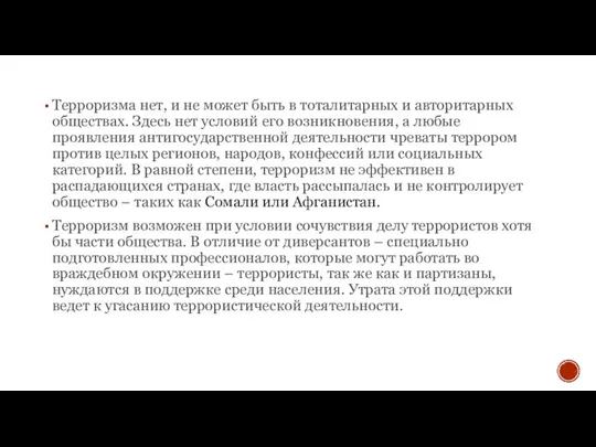 Терроризма нет, и не может быть в тоталитарных и авторитарных обществах.