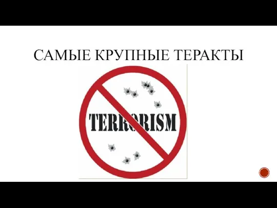 САМЫЕ КРУПНЫЕ ТЕРАКТЫ