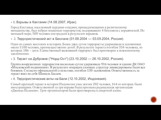 1. Взрывы в Кахтании (14.08.2007, Ирак). Город Кахтанья, населенный курдами-езидами, принадлежащими