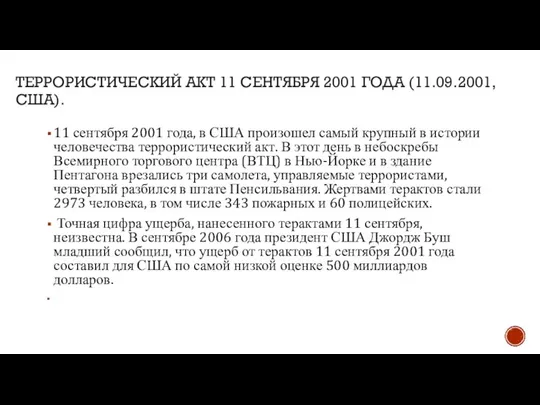 ТЕРРОРИСТИЧЕСКИЙ АКТ 11 СЕНТЯБРЯ 2001 ГОДА (11.09.2001, США). 11 сентября 2001