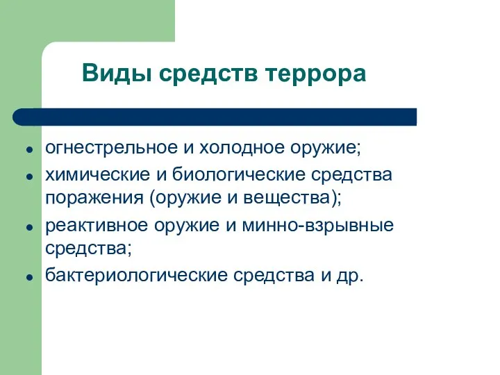 Виды средств террора огнестрельное и холодное оружие; химические и биологические средства