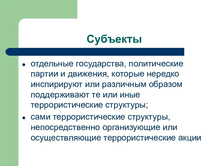 Субъекты отдельные государства, политические партии и движения, которые нередко инспирируют или