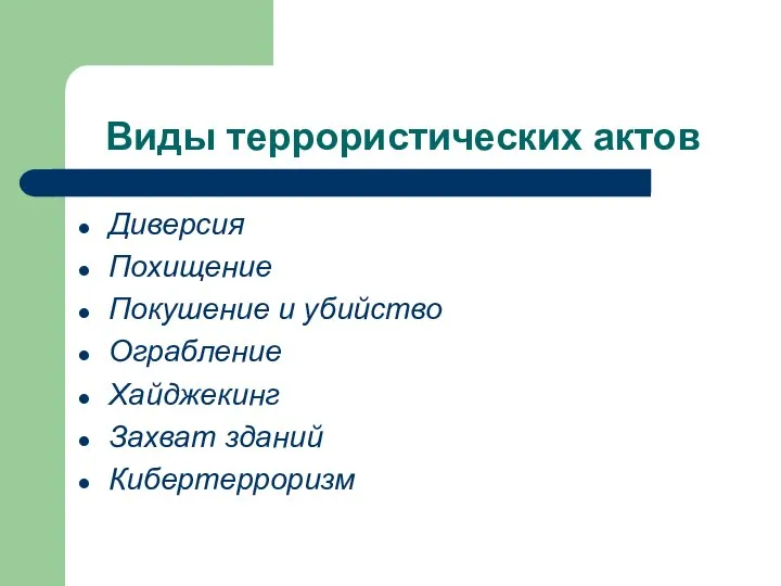 Виды террористических актов Диверсия Похищение Покушение и убийство Ограбление Хайджекинг Захват зданий Кибертерроризм