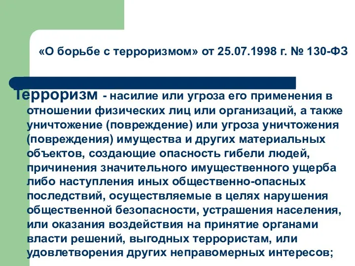 Терроризм - насилие или угроза его применения в отношении физических лиц