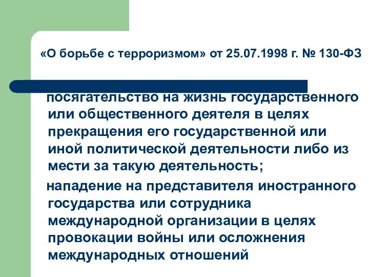 посягательство на жизнь государственного или общественного деятеля в целях прекращения его