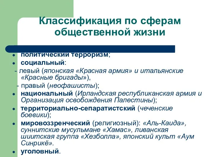 Классификация по сферам общественной жизни политический терроризм; социальный: - левый (японская