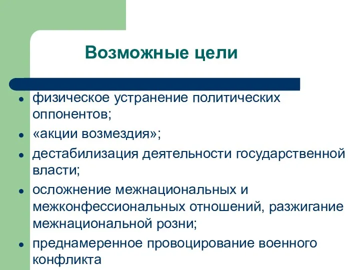 Возможные цели физическое устранение политических оппонентов; «акции возмездия»; дестабилизация деятельности государственной