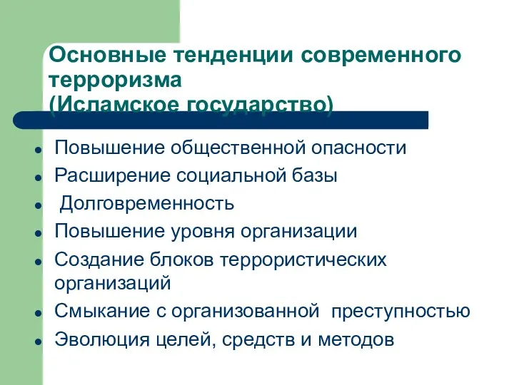 Основные тенденции современного терроризма (Исламское государство) Повышение общественной опасности Расширение социальной