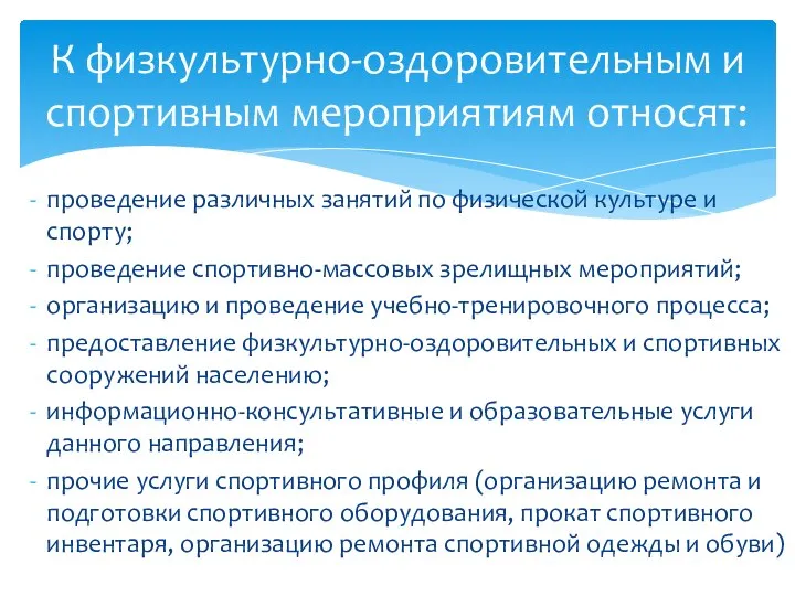 проведение различных занятий по физической культуре и спорту; проведение спортивно-массовых зрелищных