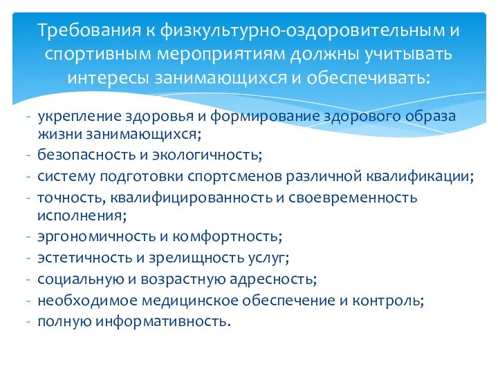 укрепление здоровья и формирование здорового образа жизни занимающихся; безопасность и экологичность;