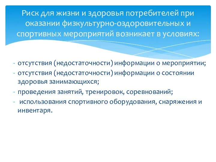 отсутствия (недостаточности) информации о мероприятии; отсутствия (недостаточности) информации о состоянии здоровья