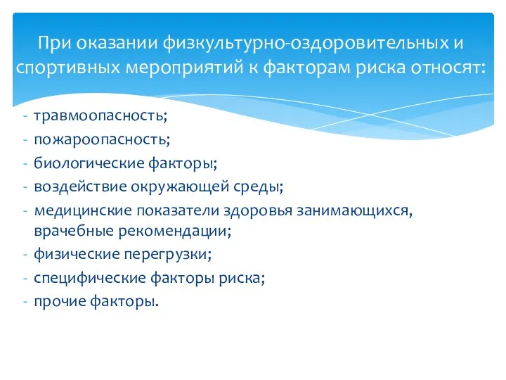 травмоопасность; пожароопасность; биологические факторы; воздействие окружающей среды; медицинские показатели здоровья занимающихся,