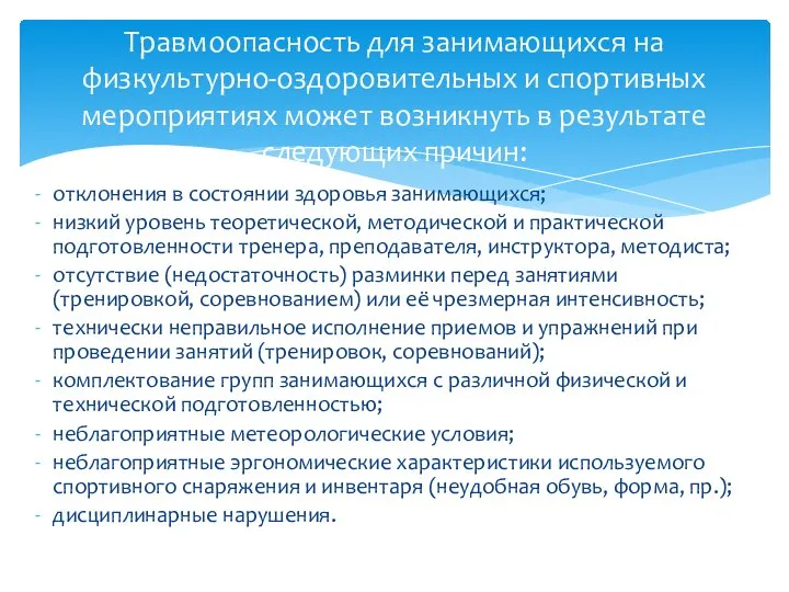 отклонения в состоянии здоровья занимающихся; низкий уровень теоретической, методической и практической