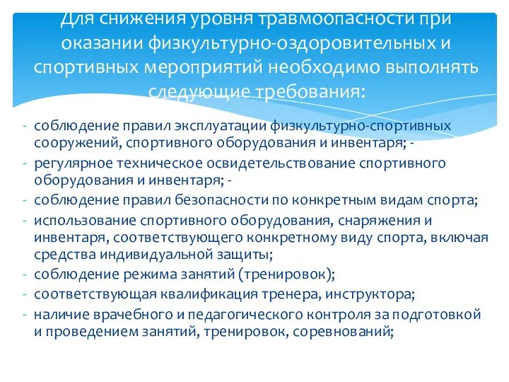 соблюдение правил эксплуатации физкультурно-спортивных сооружений, спортивного оборудования и инвентаря; - регулярное