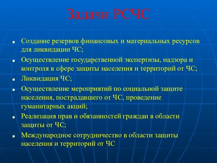 Задачи РСЧС Создание резервов финансовых и материальных ресурсов для ликвидации ЧС;