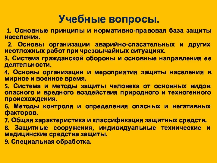 Учебные вопросы. 1. Основные принципы и нормативно-правовая база защиты населения. 2.