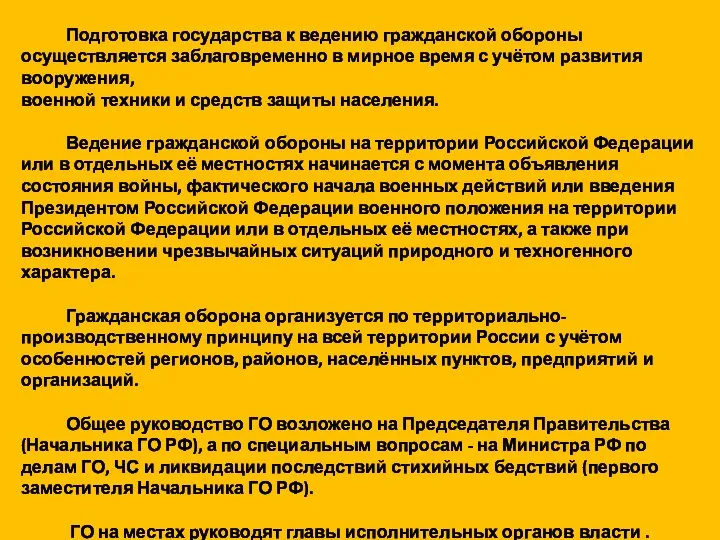 Подготовка государства к ведению гражданской обороны осуществляется заблаговременно в мирное время