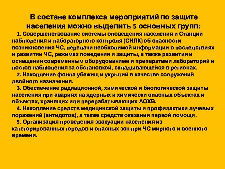 В составе комплекса мероприятий по защите населения можно выделить 5 основных