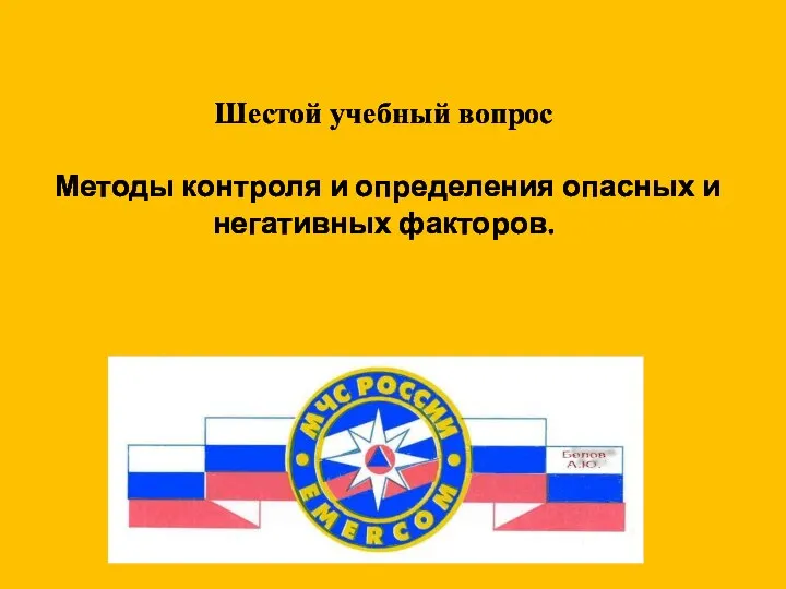 Шестой учебный вопрос Методы контроля и определения опасных и негативных факторов.