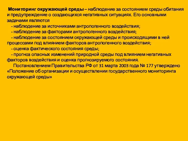 Мониторинг окружающей среды – наблюдение за состоянием среды обитания и предупреждение