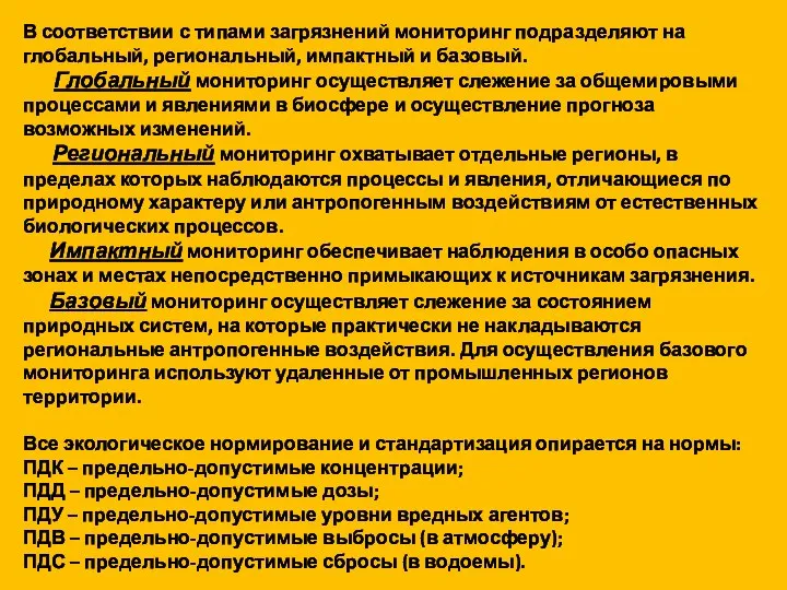 В соответствии с типами загрязнений мониторинг подразделяют на глобальный, региональный, импактный