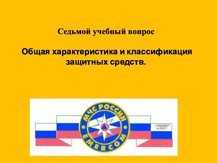 Седьмой учебный вопрос Общая характеристика и классификация защитных средств.