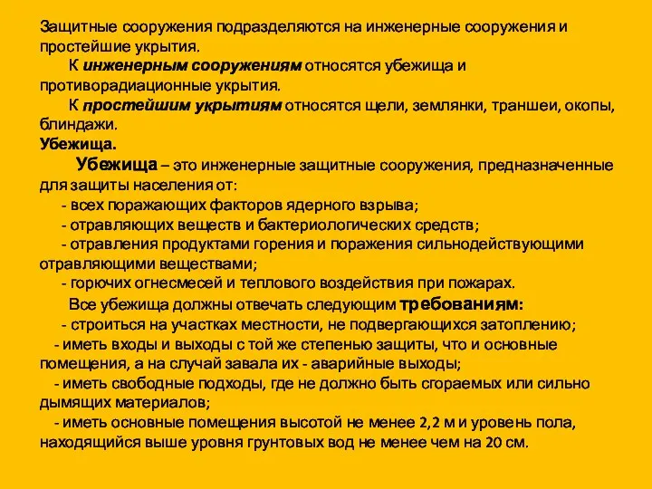 Защитные сооружения подразделяются на инженерные сооружения и простейшие укрытия. К инженерным