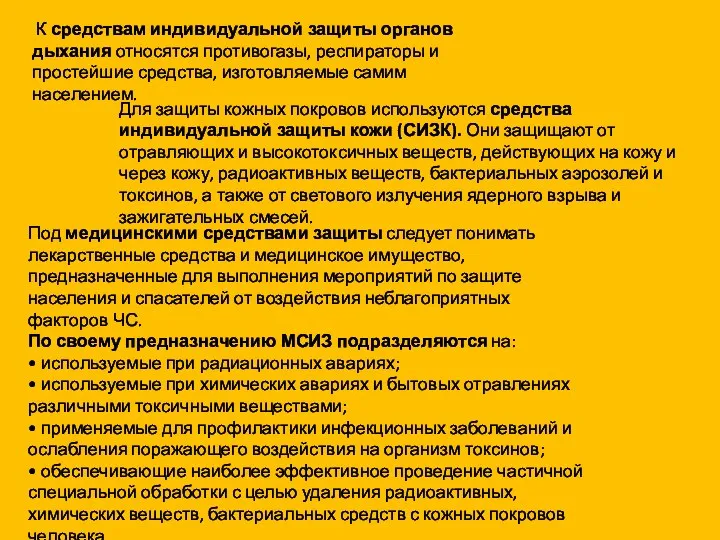 К средствам индивидуальной защиты органов дыхания относятся противогазы, респираторы и простейшие