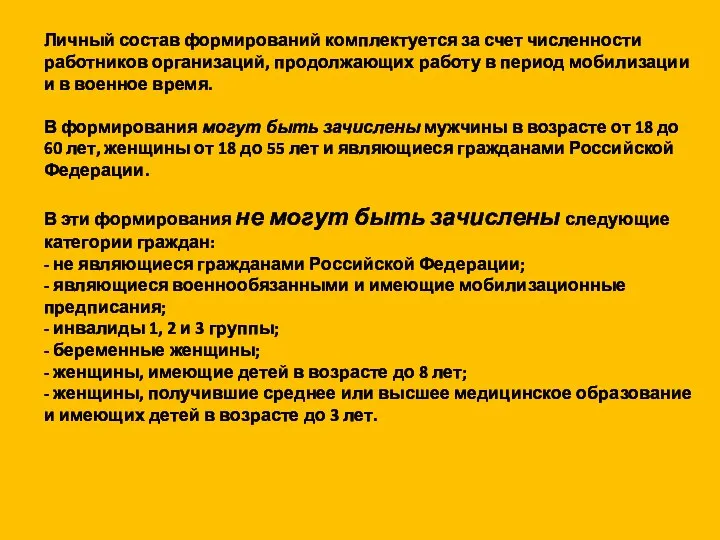 Личный состав формирований комплектуется за счет численности работников организаций, продолжающих работу