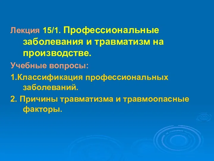 Лекция 15/1. Профессиональные заболевания и травматизм на производстве. Учебные вопросы: 1.Классификация