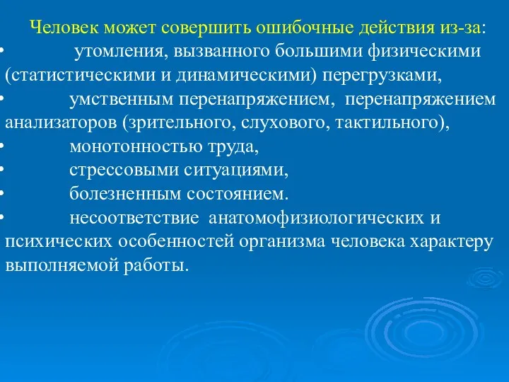 Человек может совершить ошибочные действия из-за: утомления, вызванного большими физическими (статистическими