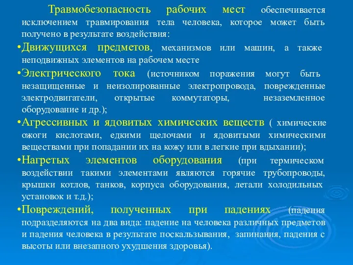 Травмобезопасность рабочих мест обеспечивается исключением травмирования тела человека, которое может быть