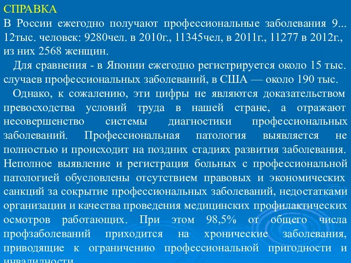 СПРАВКА В России ежегодно получают профессиональные заболевания 9... 12тыс. человек: 9280чел.