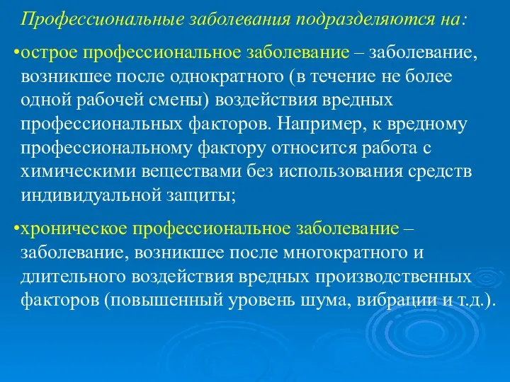 Профессиональные заболевания подразделяются на: острое профессиональное заболевание – заболевание, возникшее после