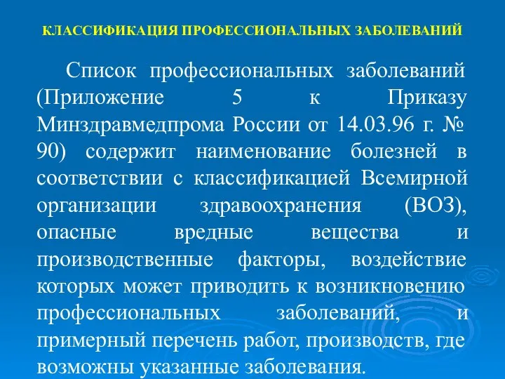 КЛАССИФИКАЦИЯ ПРОФЕССИОНАЛЬНЫХ ЗАБОЛЕВАНИЙ Список профессиональных заболеваний (Приложение 5 к Приказу Минздравмедпрома