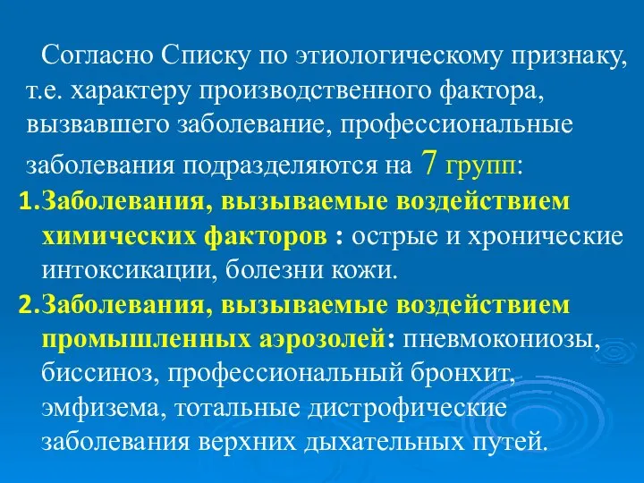 Согласно Списку по этиологическому признаку, т.е. характеру производственного фактора, вызвавшего заболевание,