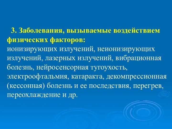 3. Заболевания, вызываемые воздействием физических факторов: ионизирующих излучений, неионизирующих излучений, лазерных