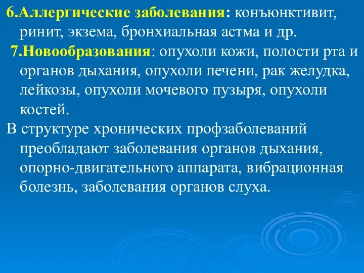 6.Аллергические заболевания: конъюнктивит, ринит, экзема, бронхиальная астма и др. 7.Новообразования: опухоли