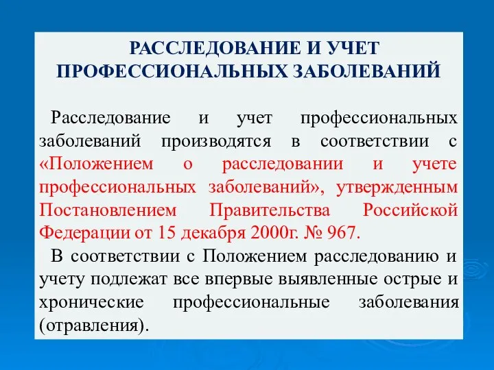 РАССЛЕДОВАНИЕ И УЧЕТ ПРОФЕССИОНАЛЬНЫХ ЗАБОЛЕВАНИЙ Расследование и учет профессиональных заболеваний производятся