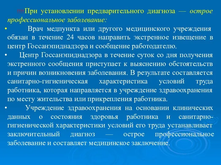 !!!!При установлении предварительного диагноза — острое профессиональное заболевание: Врач медпункта или