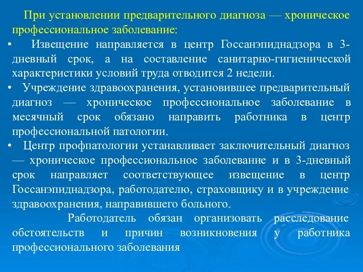 При установлении предварительного диагноза — хроническое профессиональное заболевание: Извещение направляется в