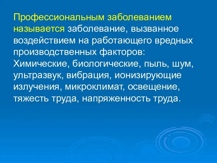 Профессиональным заболеванием называется заболевание, вызванное воздействием на работающего вредных производственных факторов: