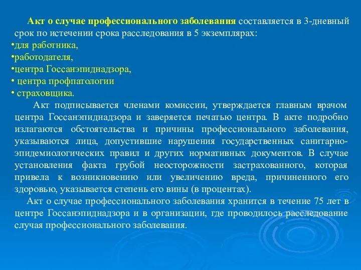 Акт о случае профессионального заболевания составляется в 3-дневный срок по истечении