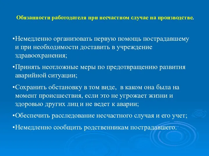 Обязанности работодателя при несчастном случае на производстве. Немедленно организовать первую помощь