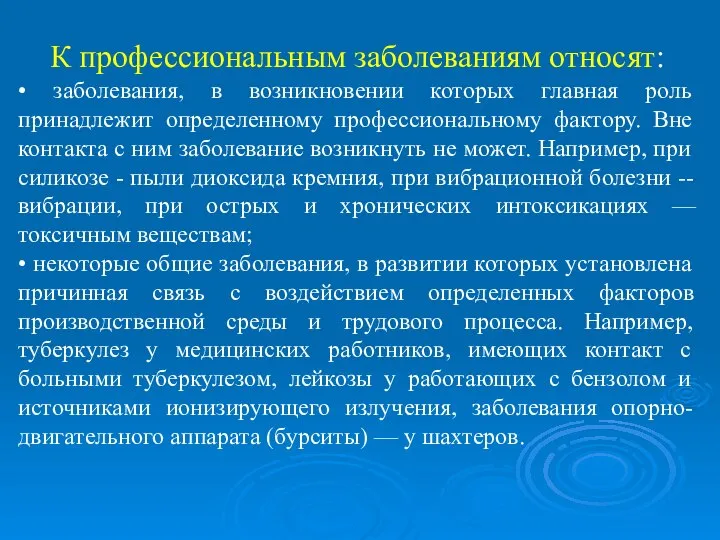 К профессиональным заболеваниям относят: • заболевания, в возникновении которых главная роль