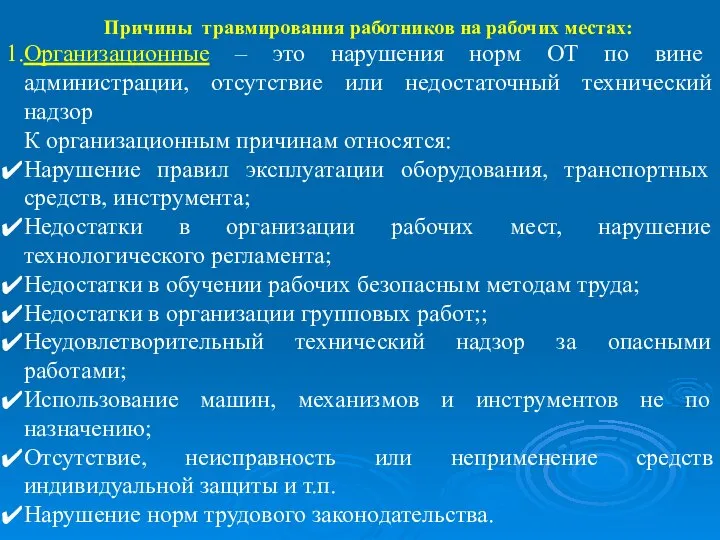 Причины травмирования работников на рабочих местах: Организационные – это нарушения норм