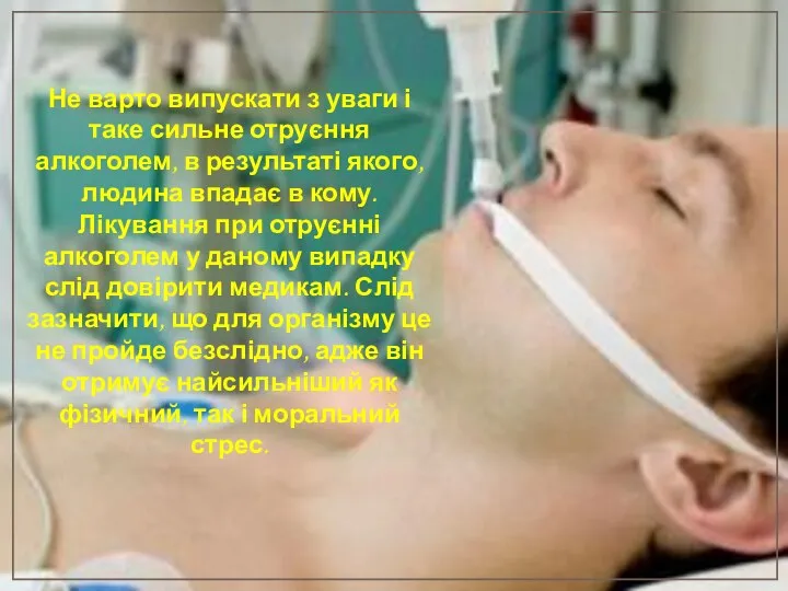 Не варто випускати з уваги і таке сильне отруєння алкоголем, в