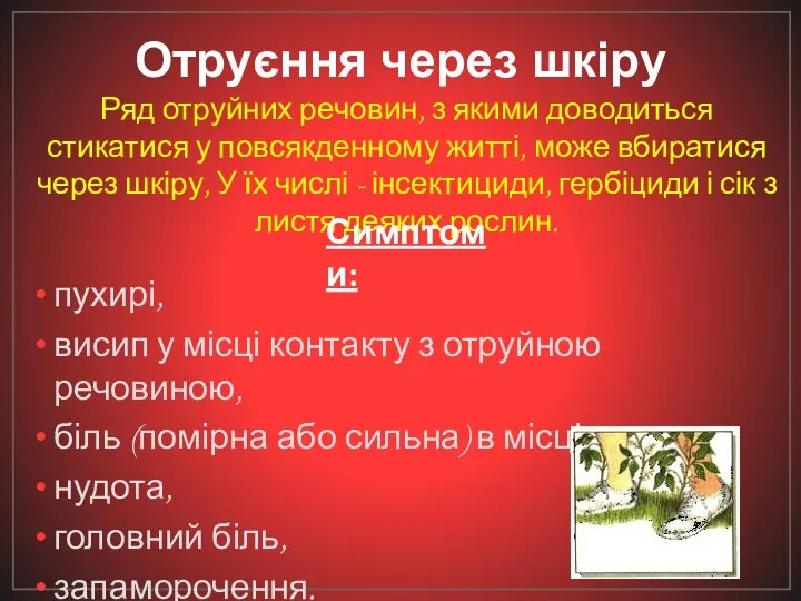 Отруєння через шкіру Ряд отруйних речовин, з якими доводиться стикатися у