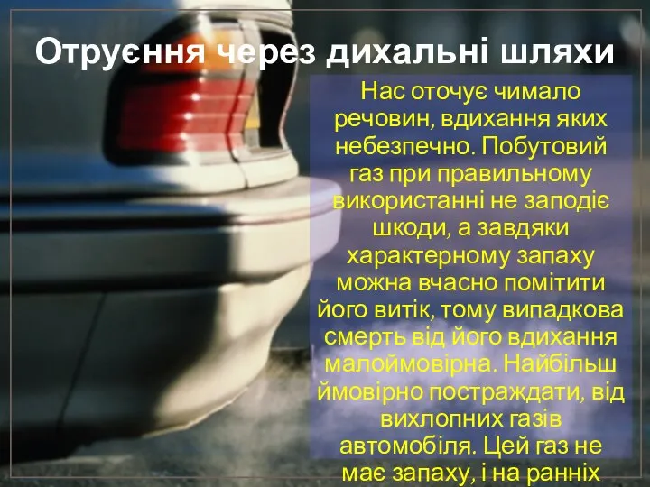 Отруєння через дихальні шляхи Нас оточує чимало речовин, вдихання яких небезпечно.