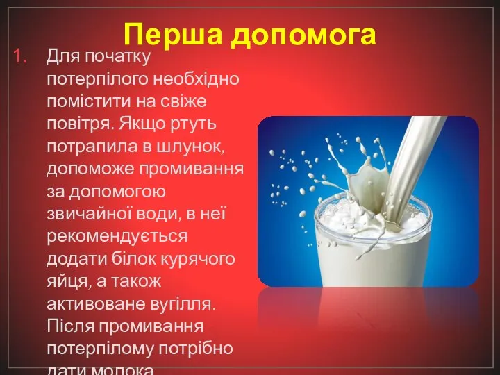 Перша допомога Для початку потерпілого необхідно помістити на свіже повітря. Якщо